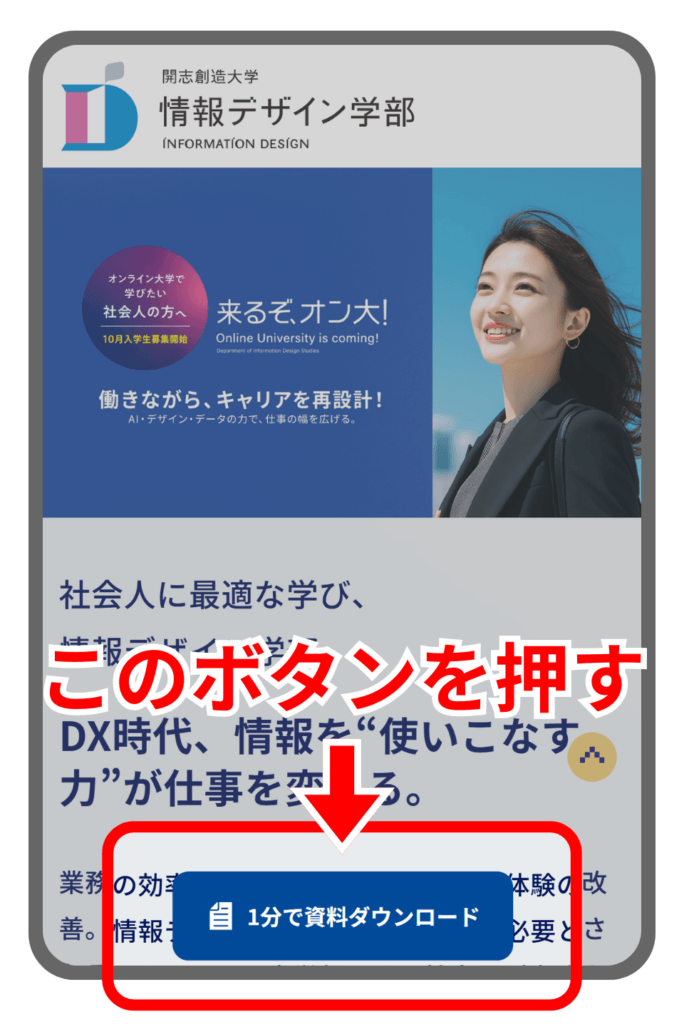 開志創造大学の公式サイトで資料ダウンロードボタンを押すスマホ画面の解説