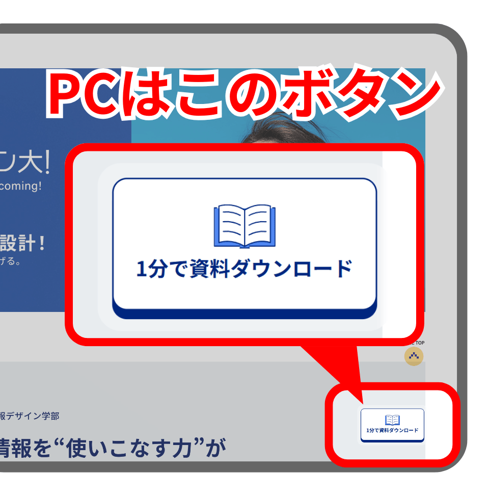 開志創造大学の公式サイトで資料ダウンロードボタンを押すパソコン画面の解説