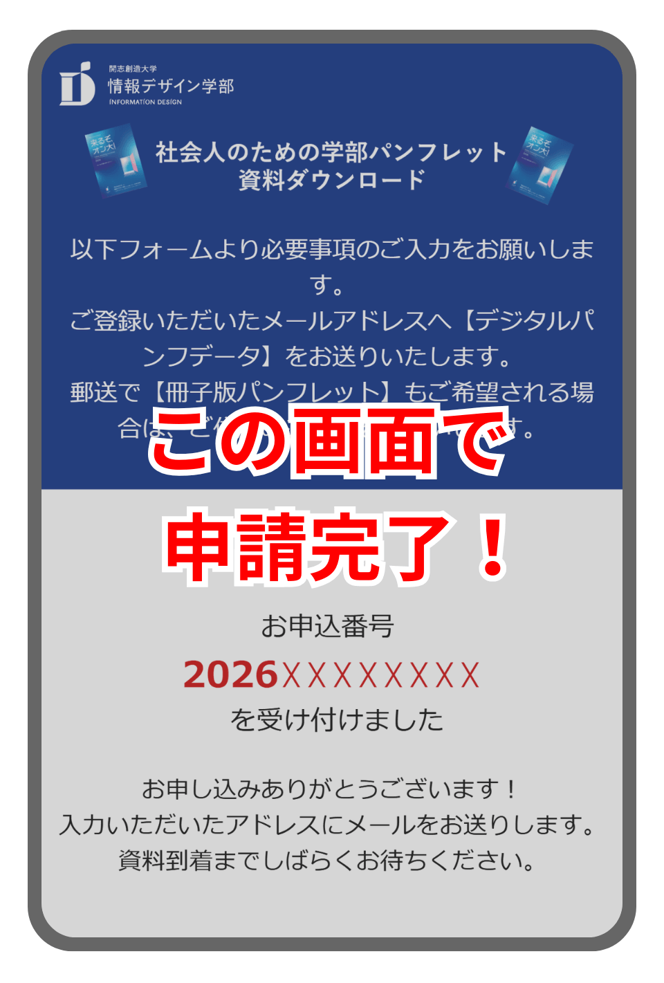 開志創造大学の資料請求手続きが正常に完了し申込番号が表示された画面の解説