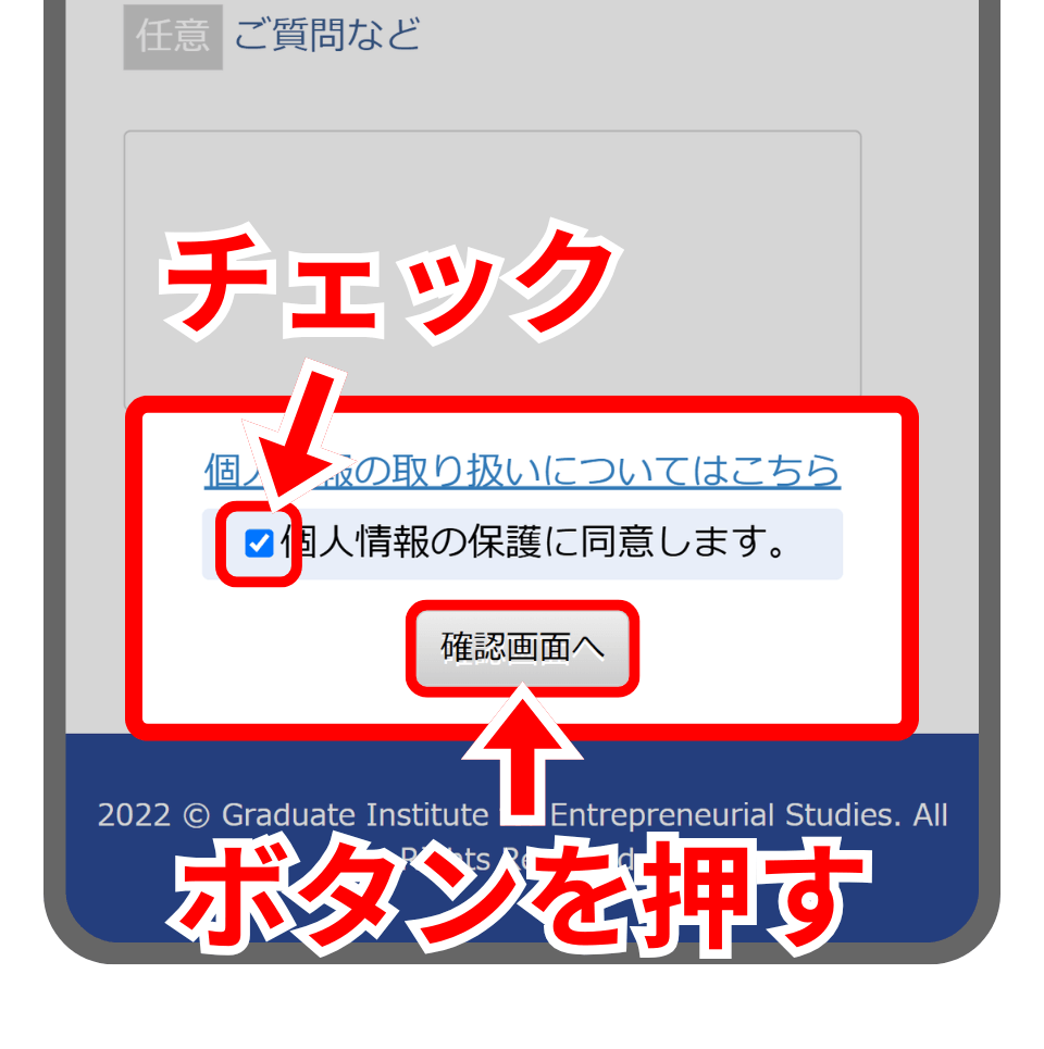 開志創造大学の資料請求フォームで個人情報保護に同意して確認画面へ進むボタンを押す解説
